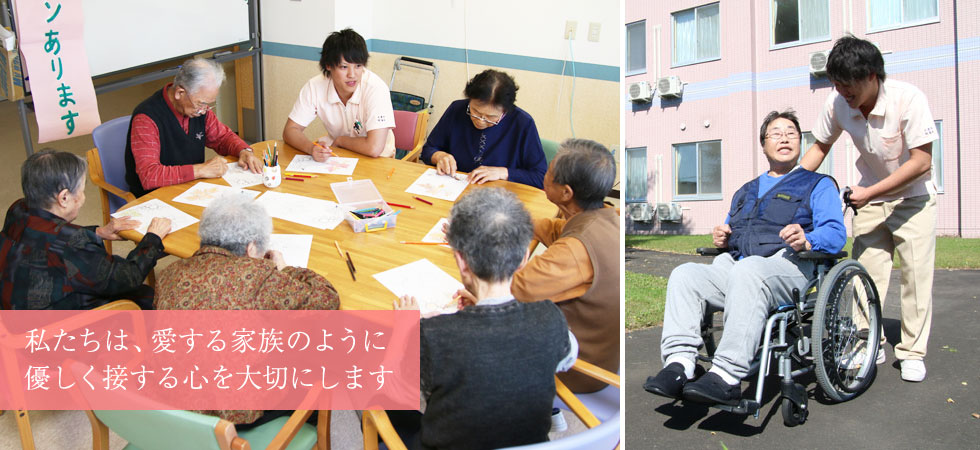 私たちは、愛する家族のように優しく接する心を大切にします
