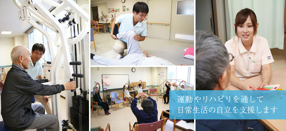 運動やリハビリを通して日常生活の自立を支援します